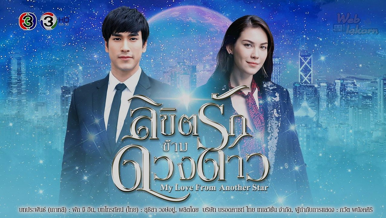 ลิขิตรักข้ามดวงดาว: เมื่อมนุษย์ต่างดาวตกหลุมรักนางเอกดัง โรแมนซ์ข้ามมิติที่อบอุ่นหัวใจ